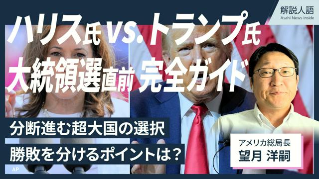 【解説人語】米大統領選、ハリス氏かトランプ氏か　勝敗のカギと争点