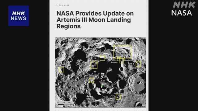 宇宙飛行士の月面探査 着陸候補地9か所に絞り込む NASA