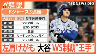 「痛くない気持ちでやっている」亜脱臼 大谷選手が出場　打席で顔をしかめる場面も…左肩の状態は？【Nスタ解説】