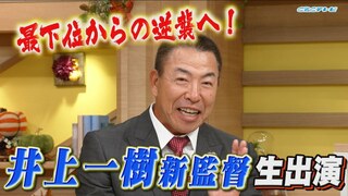 今後の補強は？マルティネス投手残留は？ ドラゴンズ井上一樹新監督がチャント！生出演で語った