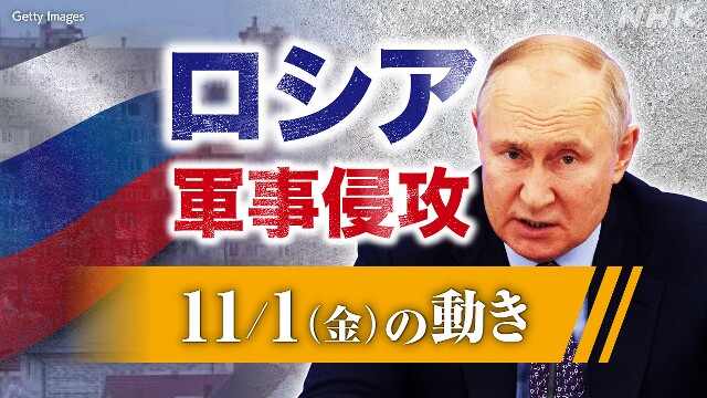 【随時更新】ロシア ウクライナに軍事侵攻（11月1日の動き）