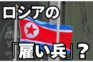 北朝鮮を「参戦」と扱わないロシアの思惑　投入するのは「目立たない」戦場？　韓国・統一研究院の副院長の見方は