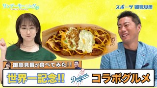 【御意見番が食べてみた　ロサンゼルス・ドジャース編】 祝世界一!!　ドジャースタジアム内で販売してるたこ焼きを実食!!