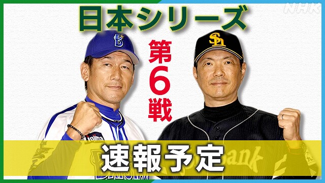 DeNA 勝てば日本一 ソフトバンク巻き返すか【速報予定 18時】