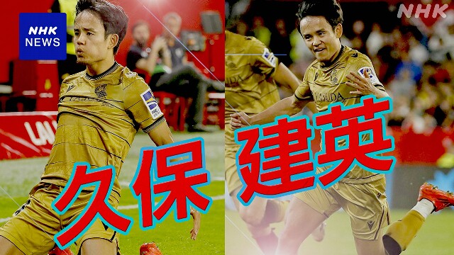 欧州サッカー 久保建英 今季3ゴール目 小川航基も2ゴール