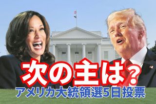 今夜投票開始、アメリカ大統領は誰に？ハリス氏VSトランプ氏横一線　激戦州での戦いを振り返る