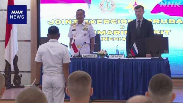 インドネシア海軍 ロシア海軍と初の合同軍事演習を開始