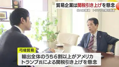 【米大統領選】鹿児島県内の貿易企業は関税引き上げ懸念　北朝鮮の拉致問題に進展は？