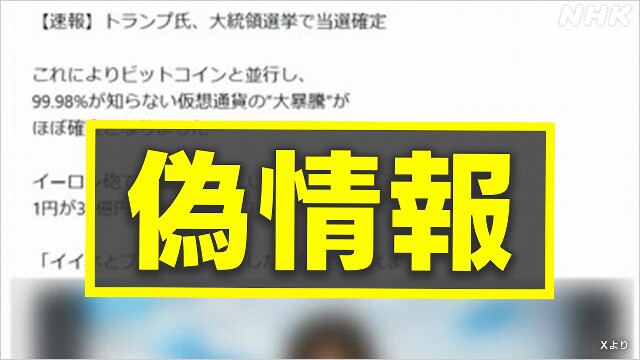 アメリカ大統領選挙の偽情報 日本でもSNSで拡散