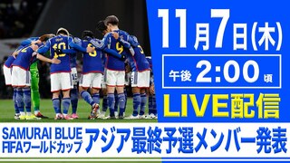 【LIVE】サッカー日本代表　W杯アジア最終予選、インドネシア戦・中国戦のメンバー発表（11月7日）