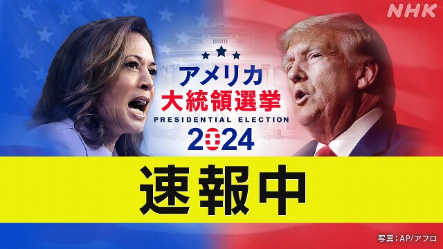 【速報中】アメリカ大統領選挙 トランプ氏が勝利を宣言