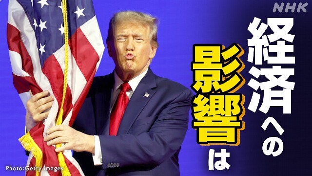 トランプ氏 当選確実で円相場 株 日本企業への影響は