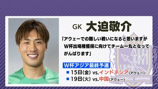 「この２試合はアウェーで難しい戦いに」Ｗ杯アジア最終予選　大迫敬介（サンフレッチェ広島）日本代表に選出