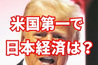 トランプ政権に身構える日本企業　米国第一主義が復活、「他国への投資を許さない姿勢」に戦々恐々