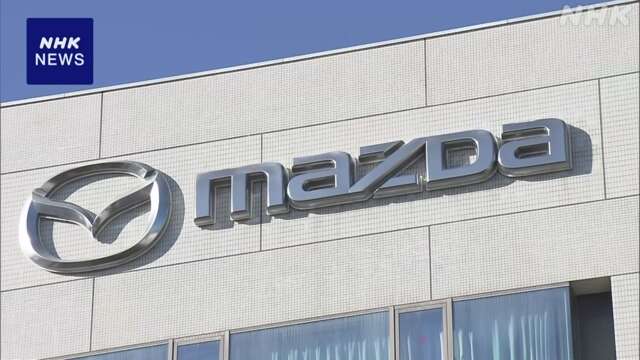 マツダ 中間決算 最終利益が67％減少 業績予想も下方修正