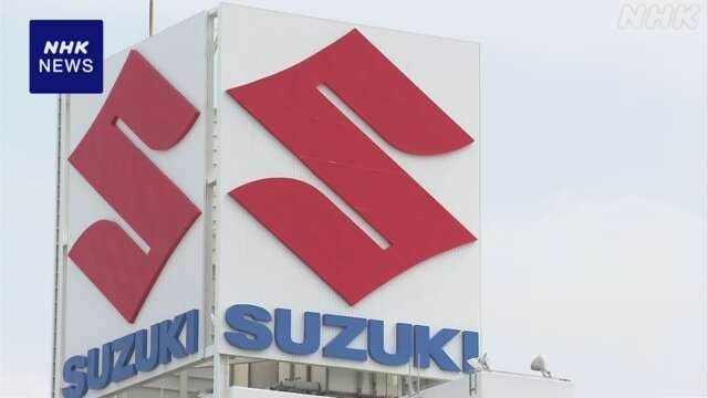 スズキ 4月～9月決算 増収増益に 円安や国内販売台数の増加で