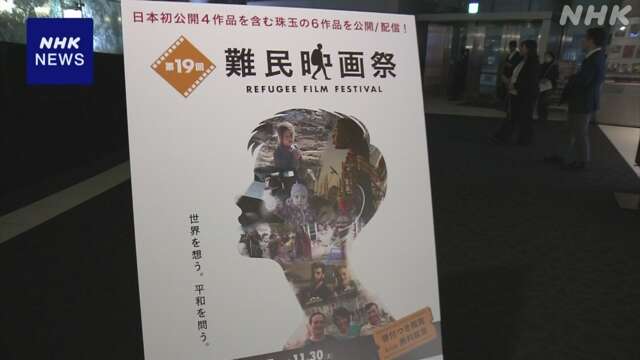 難民をテーマにした映画祭始まる 6作品が公開