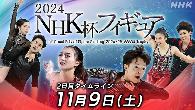 フィギュア NHK杯 2日目【速報予定】各種目の優勝は？