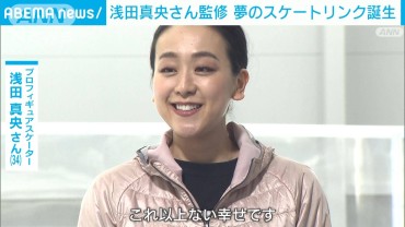 浅田真央さん監修　夢のスケートリンク誕生