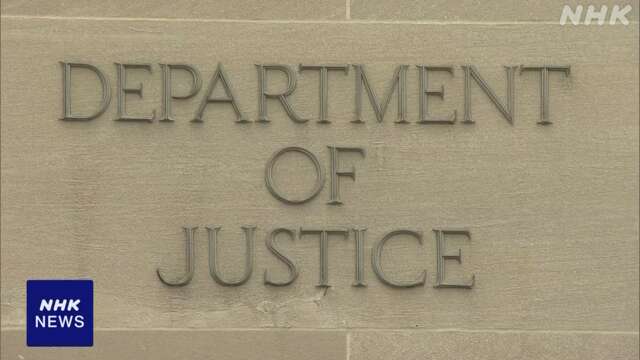 米司法省 “訴追の容疑者 イラン指示でトランプ氏暗殺も計画”