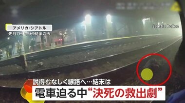 衝突寸前わずか数秒間…列車迫る中“決死の救出劇”　説得むなしく線路へ落下した男性を警察官が間一髪救助　アメリカ