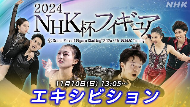 フィギュア NHK杯 エキシビション【放送予定13:05～】