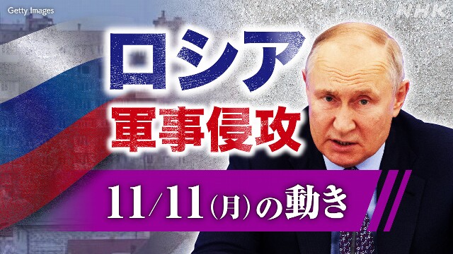 【随時更新】ロシア ウクライナに軍事侵攻（11月11日の動き）