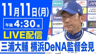 【LIVE】三浦大輔 横浜DeNAベイスターズ監督会見（11月11日 16:30）