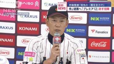 あす初戦「プレミア12」連覇へ　井端監督「目先の一戦を全力で」