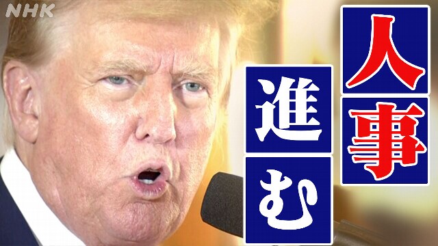 【最新情報】アメリカ トランプ氏 新政権の人事は？