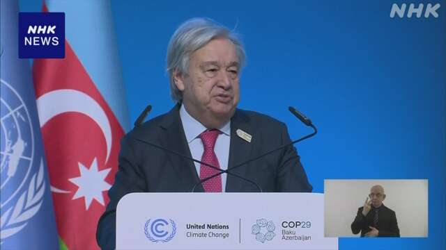 COP29首脳級会合始まる “気候変動対策は慈善事業でなく投資”