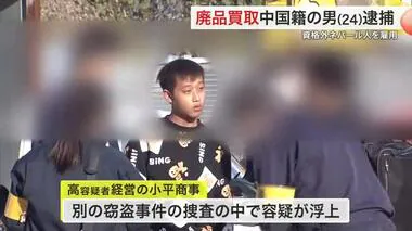 廃品買取会社を経営 中国籍の男（２４）逮捕 ネパール人を不法就労させた疑い〈宮城・栗原〉