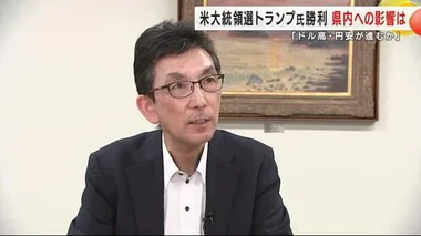 米大統領選トランプ氏勝利で岩手県内への影響　「ドル高・円安が進むか」　経済の専門家や県民は