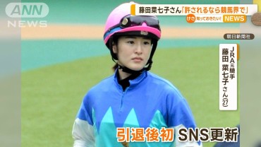 スマホ使用で処分、引退の藤田元騎手がSNSで謝罪「許されるなら競馬界発展に尽力」