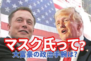 イーロン・マスク氏、どんなひと？　巨額資金でトランプ氏をバックアップ、新政権では要職に…政治手腕は？