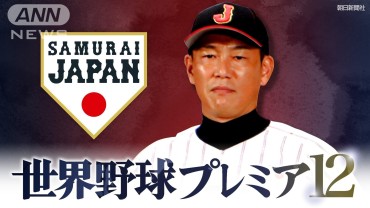 森下選手のHRや牧選手タイムリーなどで韓国を撃破！世界野球「プレミア12」