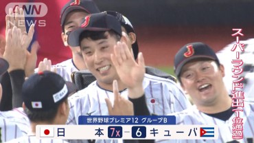 侍ジャパン キューバとの“雨の中の激闘”制す 1位通過でスーパーラウンド進出決定