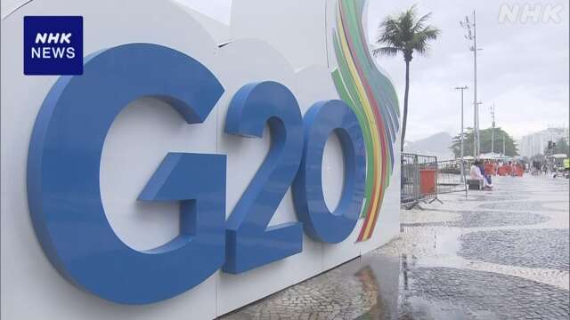 G20首脳会議 ブラジルで開幕へ 貧困や気候変動対策など議論