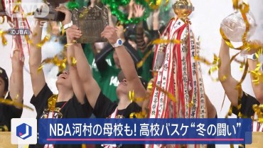 熱い冬の闘い！高校バスケ「ウインターカップ」抽選会 連覇目指すNBA河村勇輝の母校も