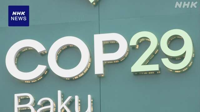 COP29交渉難航 G20首脳宣言が進展につながるか