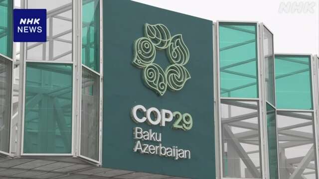 COP29 途上国への資金援助めぐる議論依然難航 G20成果に期待も