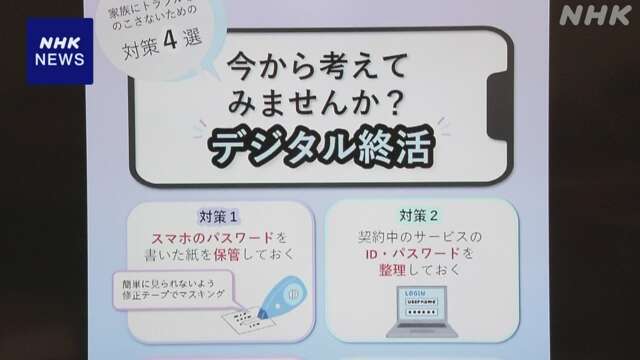 “デジタル終活” 死後のネット銀行やサブスク解約に備えを