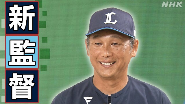 歴史的低迷から“強い西武”復活を 西口文也新監督【解説】