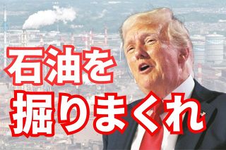 「温暖化対策は詐欺」と語るトランプ氏　化石燃料は増産？パリ協定は再離脱？　動向に日本企業は警戒感