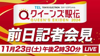 【LIVE】クイーンズ駅伝2024 前日記者会見（11月23日 14:30）