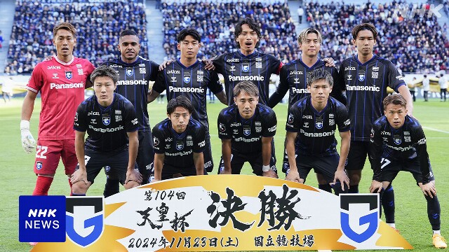 サッカー天皇杯決勝 ガンバ大阪キャプテン宇佐美 肉離れで欠場