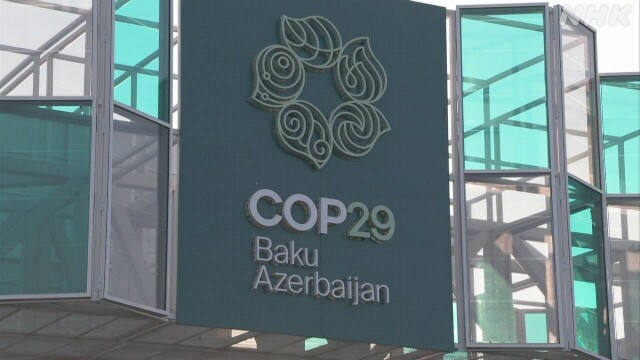 COP29 途上国の気候変動対策支援の資金で合意 成果文書公表