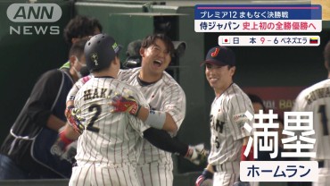 「侍ジャパン」史上初の全勝優勝へ　プレミア12まもなく決勝戦