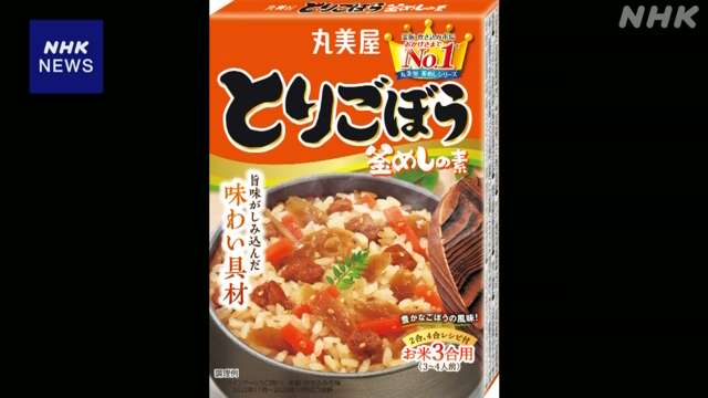 丸美屋食品工業 “釜めしの素”に虫の一部混入で自主回収