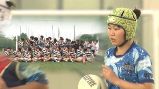 「花園に行きたい」崇徳高校ラグビー部　初の女子部員の想い